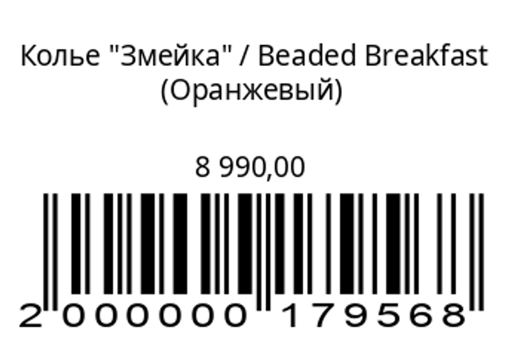 Колье “Змейка”