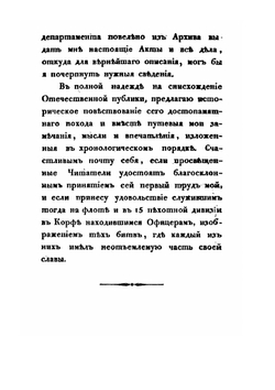 Записки морского офицера в продолжении кампании на Средиземном море под начальством Вице-Адмирала Дмитрия Николаевича Сенявина от 1805 по 1810 год. Часть 1 | В. Броневский