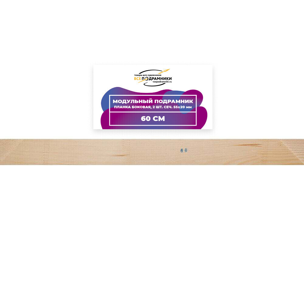 Модульный подрамник, планка боковая 60 см. 2 шт. (55х20мм.)