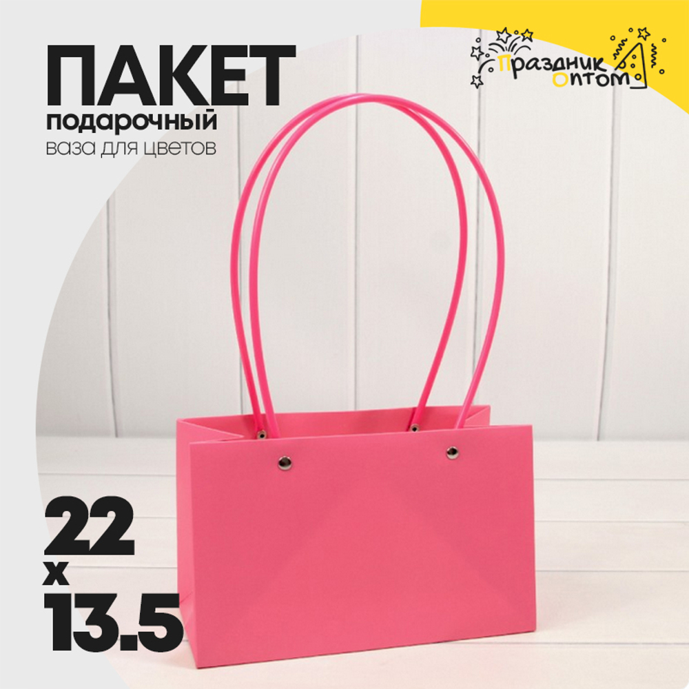 Пакет подарочный 22х13,5х10,5 Ваза для цветов (Розовый)
