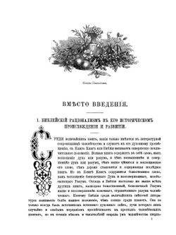 Библейская история при свете новейших исследований и открытий. Том 1 | А.П. Лопухин
