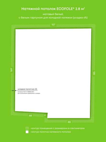 Матовый натяжной потолок 2.8 м2