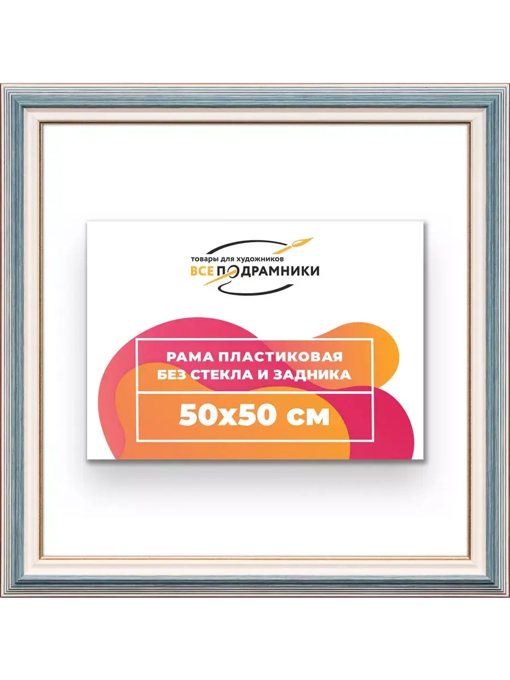 Рама 50x50 для картин и фотографий