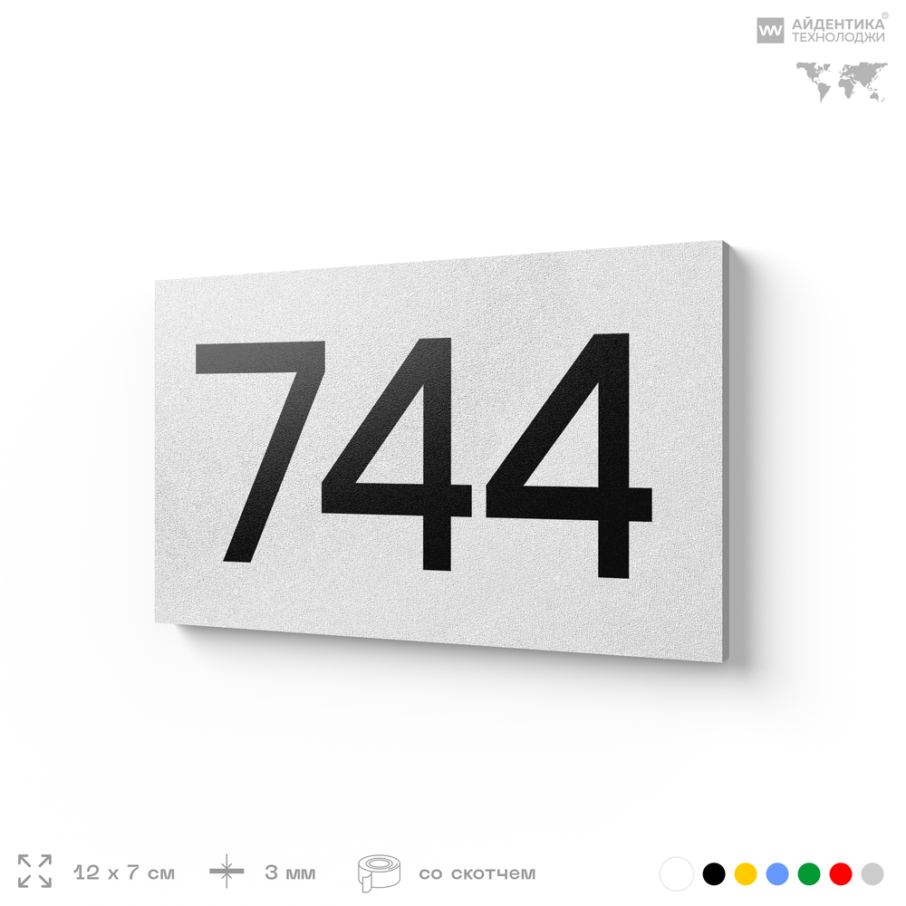 Номер на дверь 744, табличка на дверь для офиса, квартиры, кабинета, аудитории, склада, белая 120х70 мм, Айдентика Технолоджи