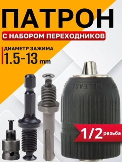 Быстрозажимный патрон для дрели, гайковерта, перфоратора,1/2+3 насадки