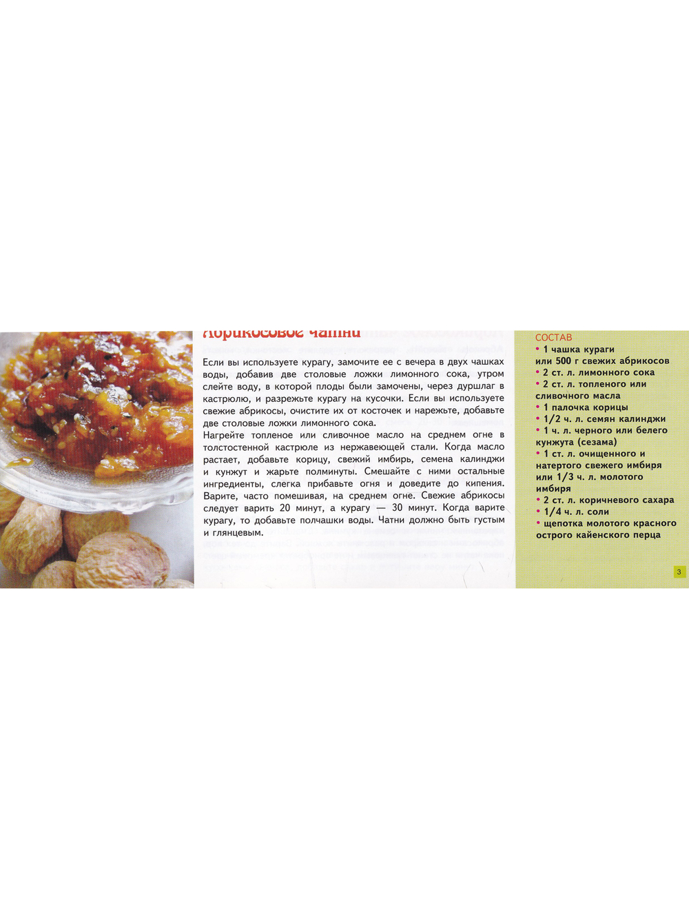Фруктовые чатни. Ведическая кулинария