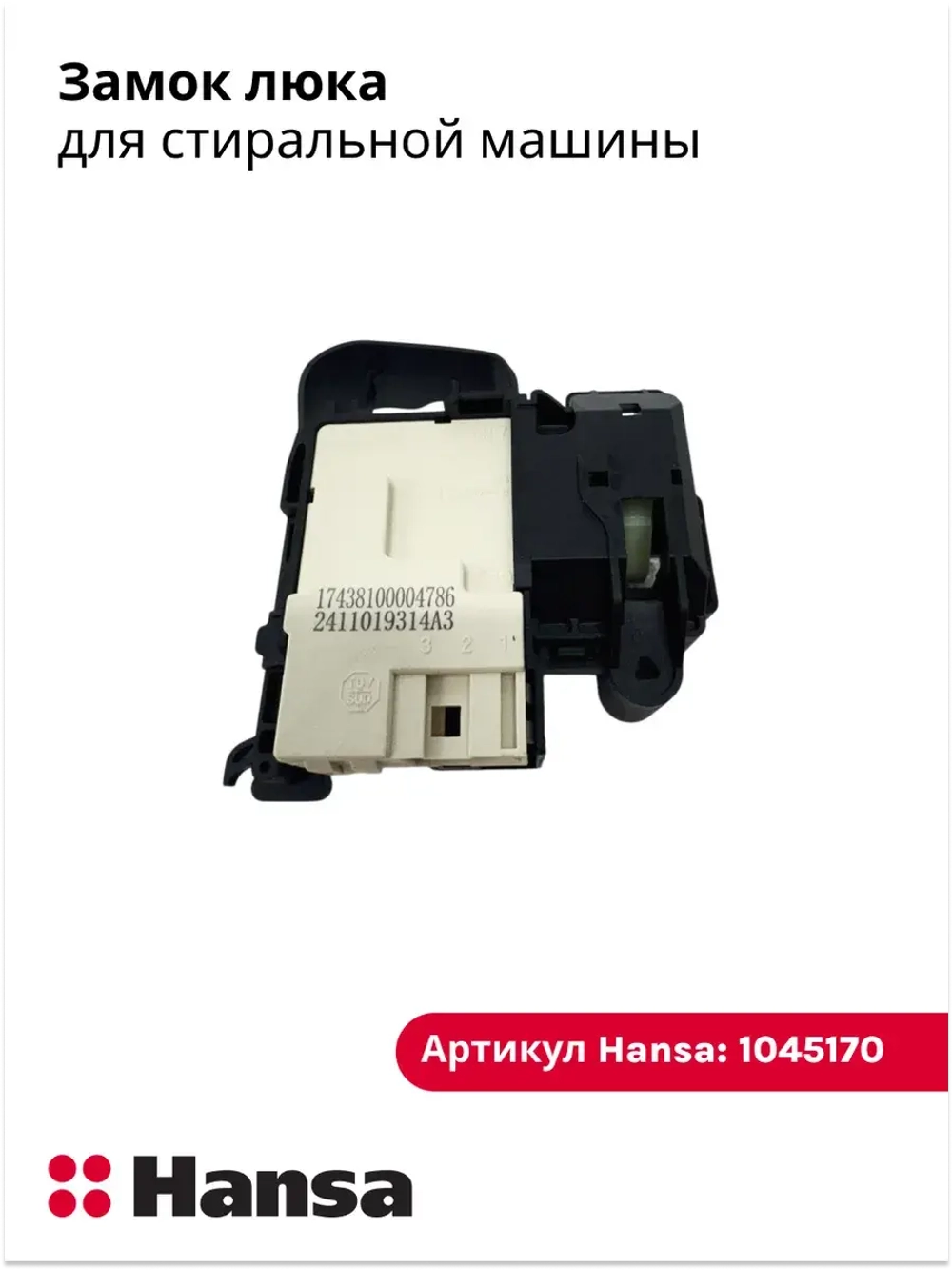 Замок люка 1045170 Hansa(17438100004786)