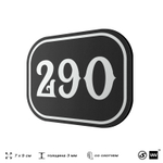 Номерок на дверь квартиры 290, для кабинета, офиса, шильдик 9 х 7 см, черный, Айдентика Технолоджи