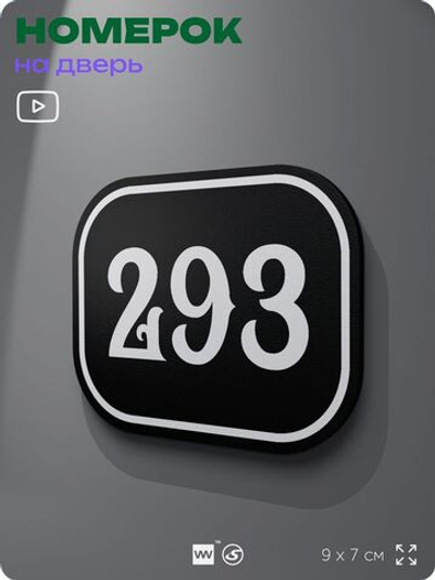 Номерок на дверь квартиры 293, для кабинета, офиса, шильдик 9 х 7 см, черный, Айдентика Технолоджи