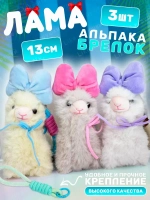 Набор брелоков лама альпака с бантом плюшевая 3 штуки
