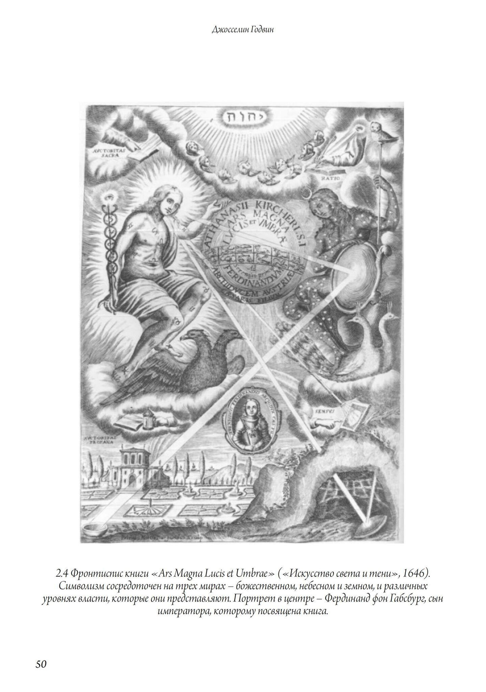 (PDF) Афанасий Кирхер – Театр Мира – его жизнь, работа и поиск вселенского знания. 2 части