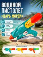 Водяной пистолет «Царь морей» 33,5 см, микс