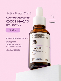 Cosmex Satin Touch 7 in 1 Сухое парфюмированное масло для волос 7 в 1, 30 мл