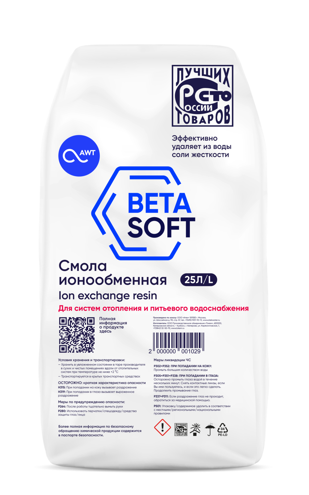 Загрузка смола ионообменная «BETASOFT» (25л, 20.5кг)
