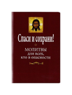 Спаси и сохрани! Молитвы для всех, кто в опасности
