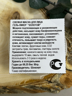 Гель-Ликер ЗОЛОТОЙ для любого типа кожи, ТМ SHOKONAT