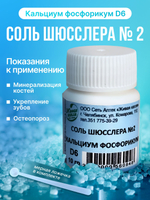 СОЛЬ ШЮССЛЕРА №2 КАЛЬЦИУМ ФОСФОРИКУМ D6 10 г