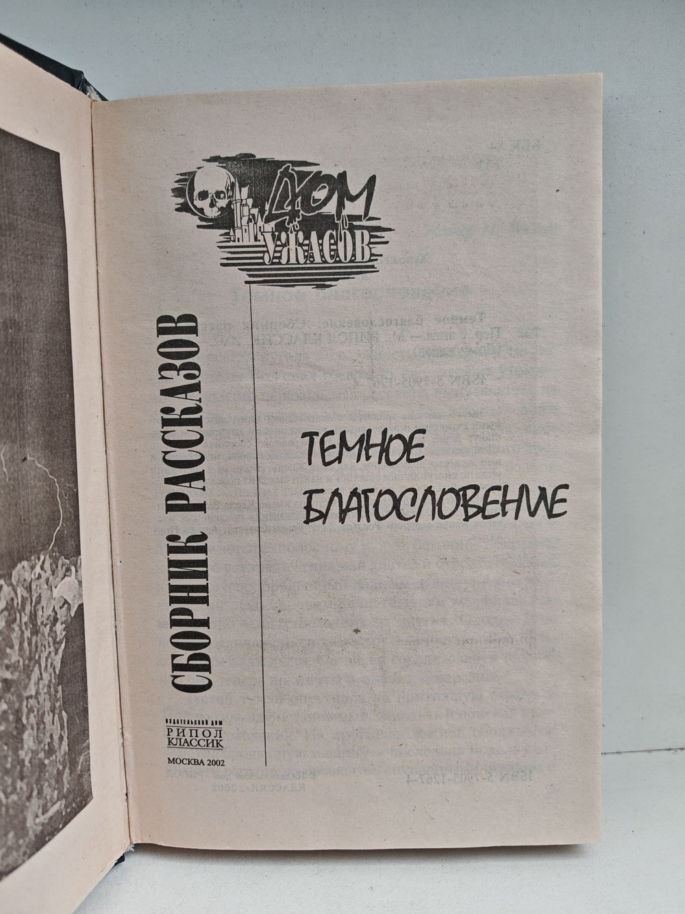 Темное благословение. Сборник рассказов (Темное благословение)