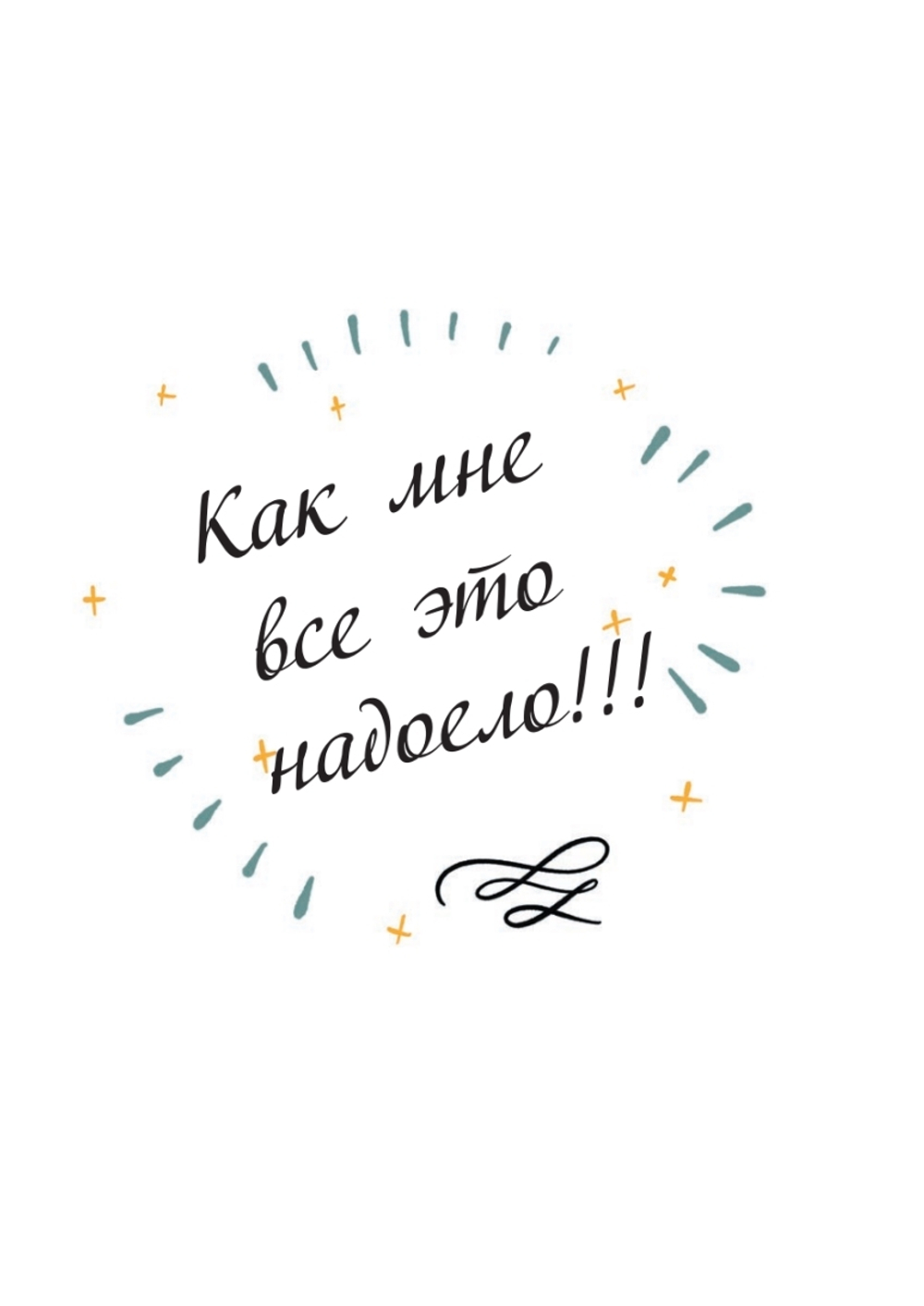 Жить, а не тревожиться. Дневник для чувств, мыслей и поставленных целей