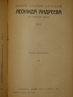 "Полное собрание сочинений Леонида Андреева в 8-ми томах". Л.Андреев. 1913 г.