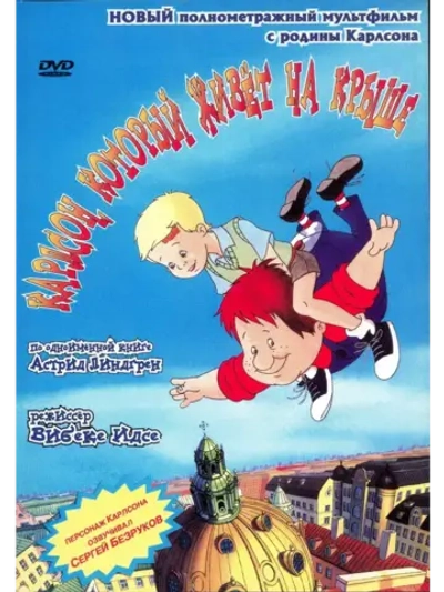 Карлсон, который живет на крыше (2002) (КИНО USB)