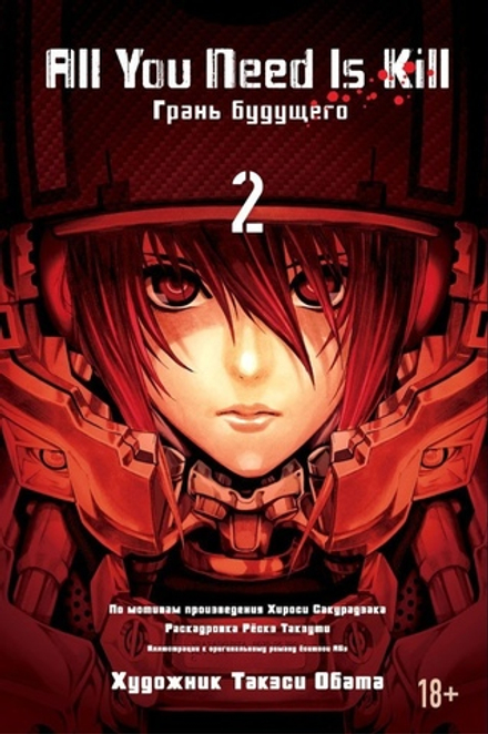 Манга All You Need Is Kill. Грань будущего. Том 2