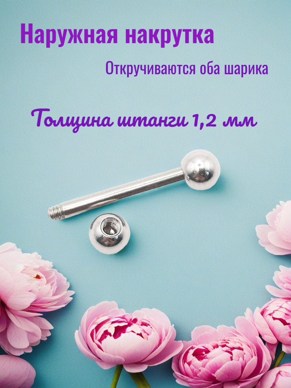 Штанга с шариком 10х1,2х4 мм для пирсинга. Медицинская сталь. 1 шт.