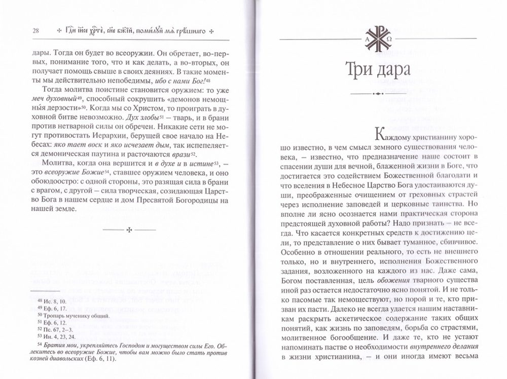 Меч воина. Внутренний подвиг мирянина и инока. Николай Новиков