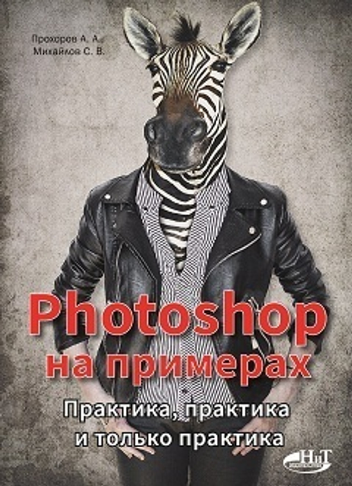 PHOTOSHOP  на примерах. Практика, практика и только практика