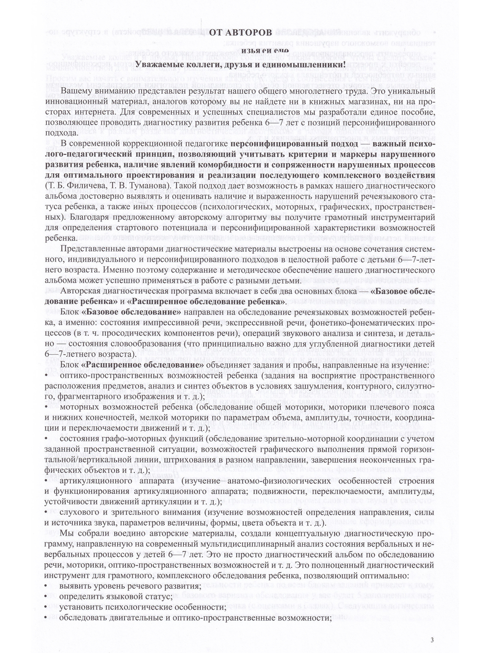 Комплексное обследование речевого и психомоторного развития дошкольника. Диагностический альбом (6—7 лет). ФГОС.