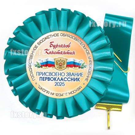 Розетка-медаль на ленте "Первоклассник" (P14-7). Именная.