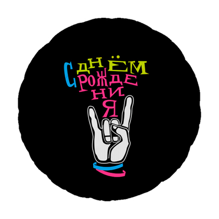 Р 18" КРУГ С ДР Крутой праздник