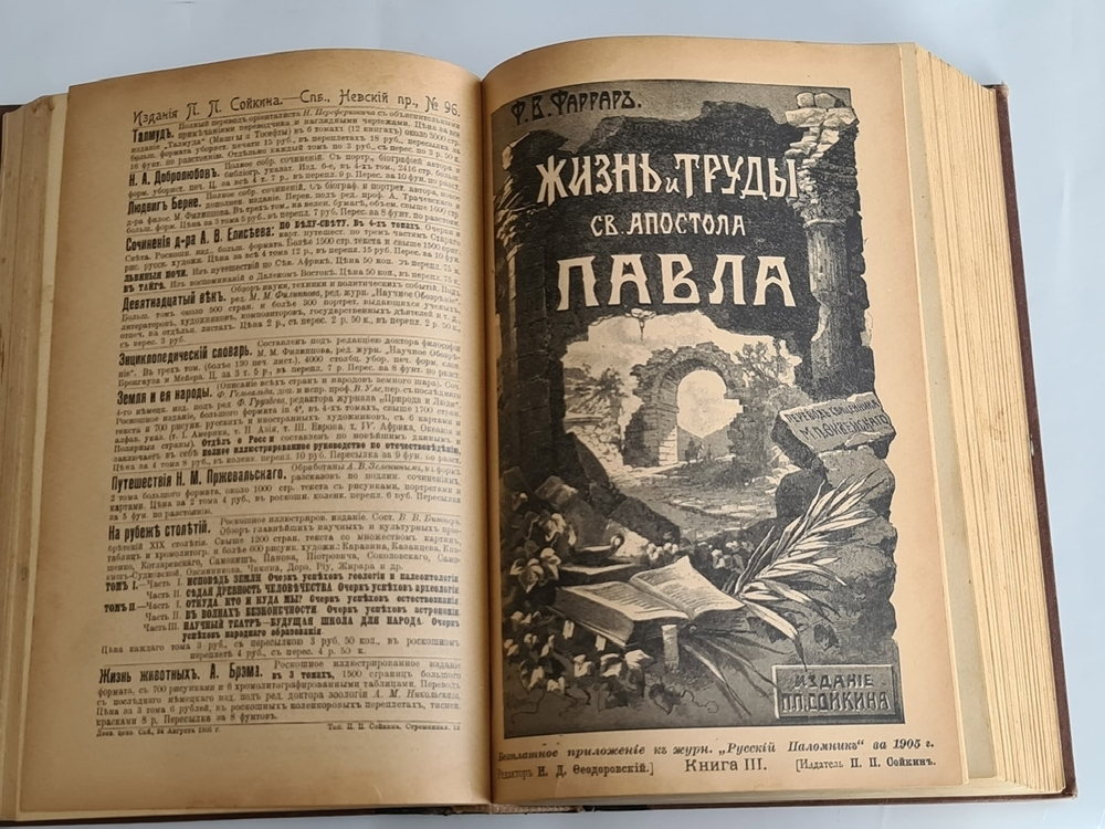 "Жизнь и труды Св. апостола Павла"  Ф.В.Фаррар,  1905 г.