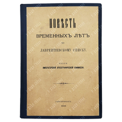 Повесть временных лет по Лаврентьевскому списку. — Спб., Издание Императорской Археографической Коми