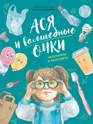 Ася и волшебные очки