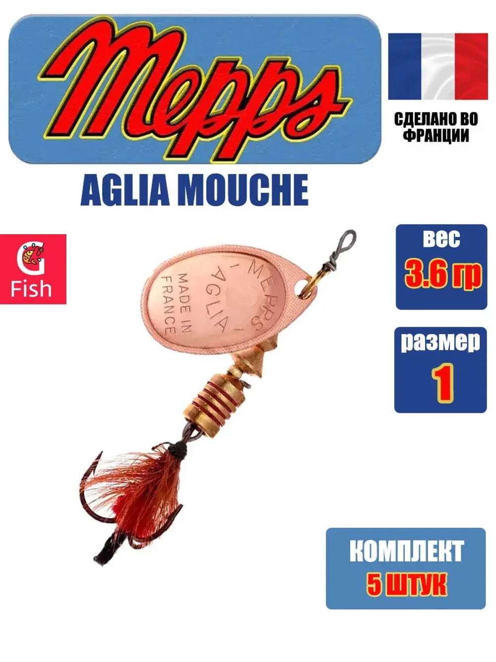Блесна для рыбалки вращающаяся Mepps AGLIA MOUCHE