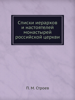 Списки иерархов и настоятелей монастырей российской церкви | П. М. Строев