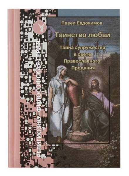 Таинство любви. Тайна супружества в свете Православного предания (Лепта)