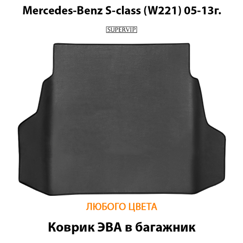 Коврик ЭВА в багажник авто для Mercedes-Benz S-class (W221) 05-13г.
