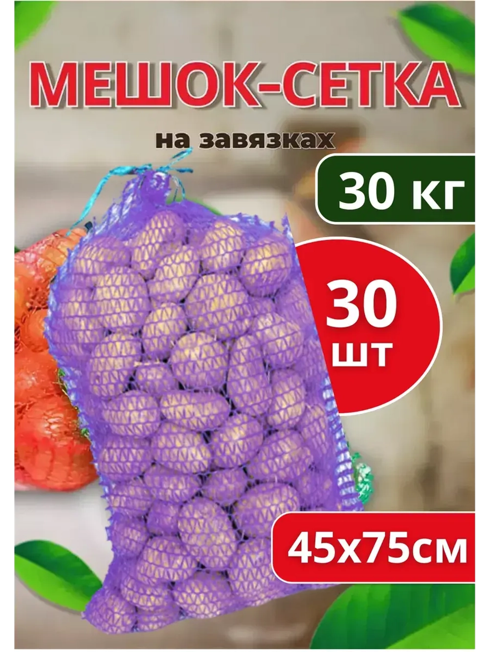 Мешки овощные, сетки для овощей 45х75 до 30кг *30шт