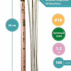 Проволока японская флористическая для цветов №18 Зеленая, толстая,100 шт.