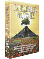 Сакральные растения