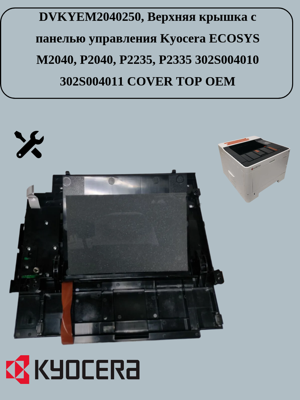 DVKYEM2040250 Верхняя крышка с панелью управления Kyocera ECOSYS M2040, P2040, P2235, P2335 302S004010 OEM (тех. упаковка)