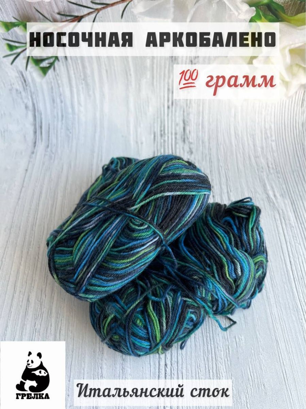 Пряжа носочная для вязания Аркобалено