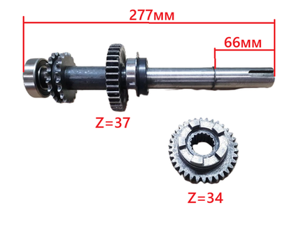 Вал вторичный в сборе L=277мм + шестерня Z=34 (для КПП Revers Box)