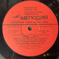 Винтажная виниловая пластинка Владимир Высоцкий, Москва Одесса, Пластинка 3, На Концертах Владимира Высоцкого (СССР 1988)