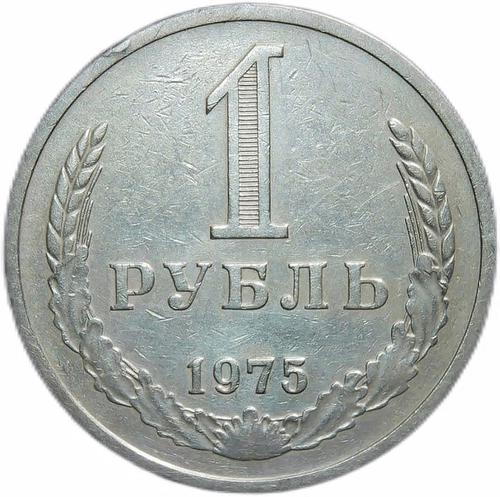 1 рубль 1975 (VF)