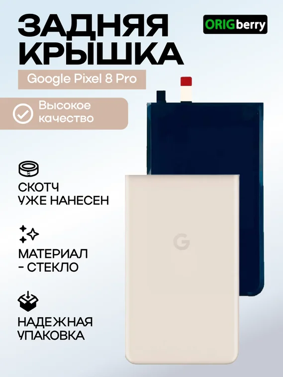 Задняя крышка для Google Pixel 8 Pro бежевая (Porcelain)