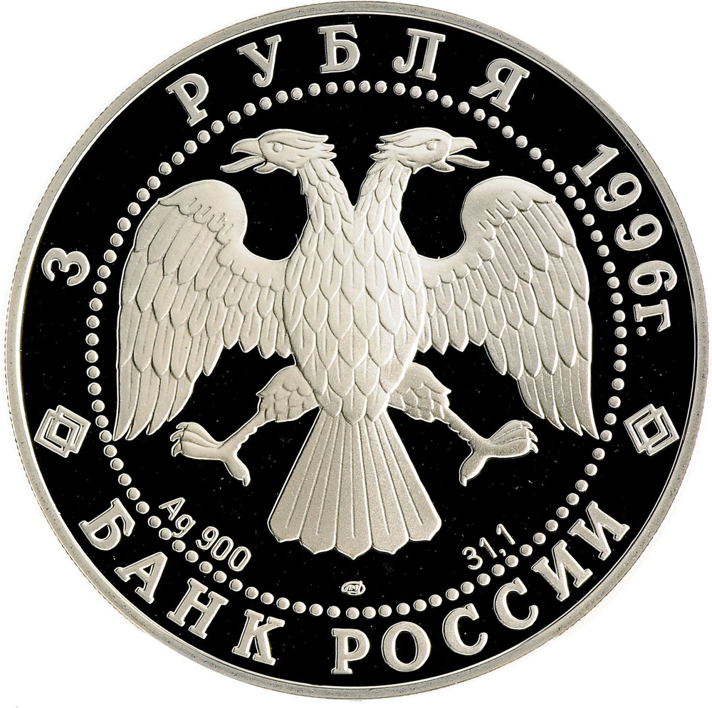 3 рубля 1996 Зимний дворец в Санкт-Петербурге