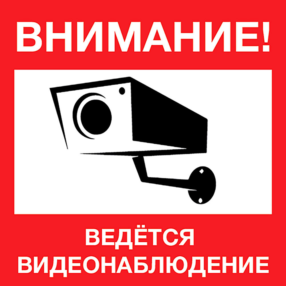 Информационная табличка "Внимание, ведется видеонаблюдение!"